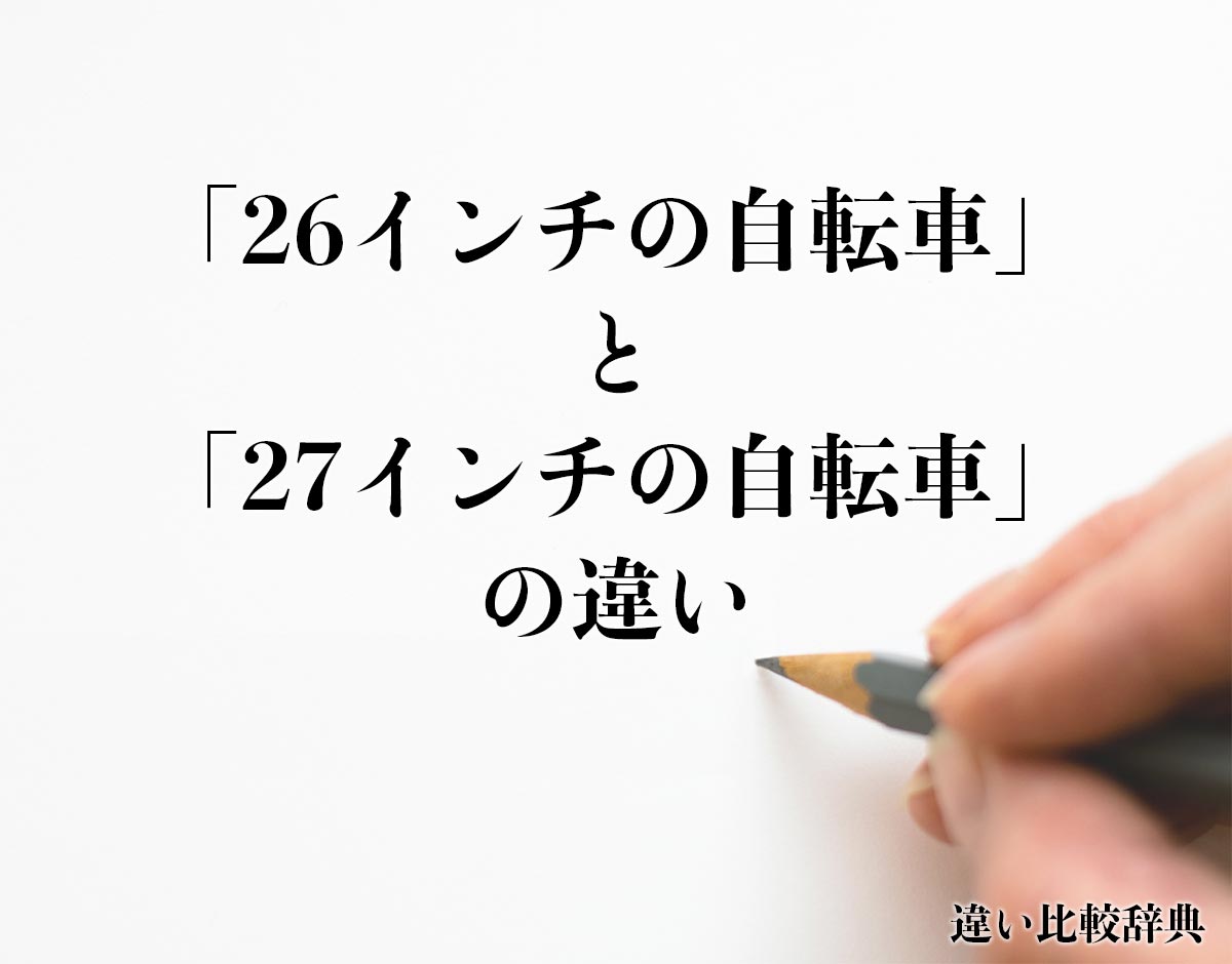 「26インチの自転車」と「27インチの自転車」の違いとは？