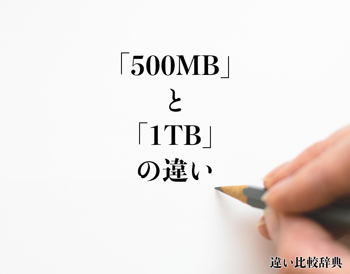 「500MB」と「1TB」の違いとは？