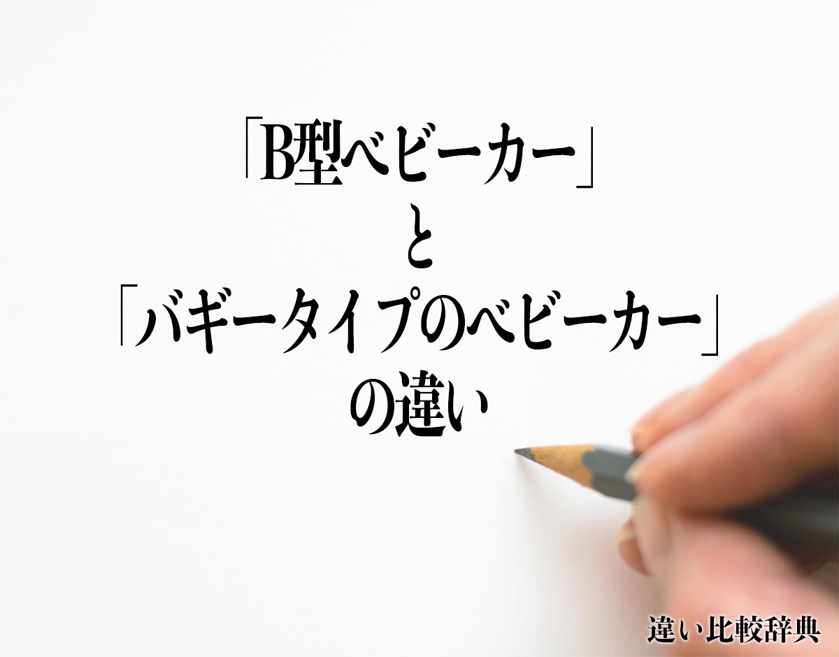 「B型ベビーカー」と「バギータイプのベビーカー」の違いとは？