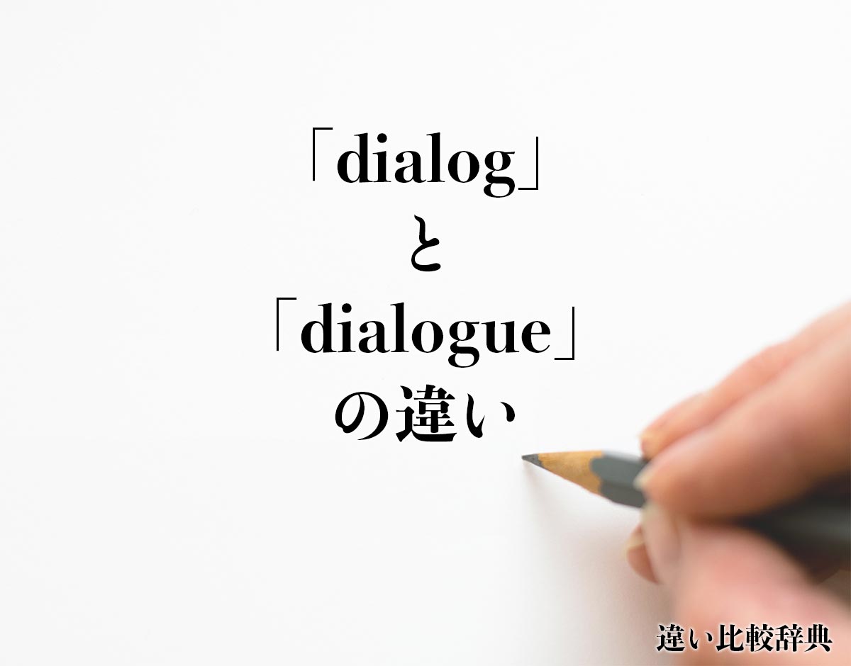 「dialog」と「dialogue」の違いとは？