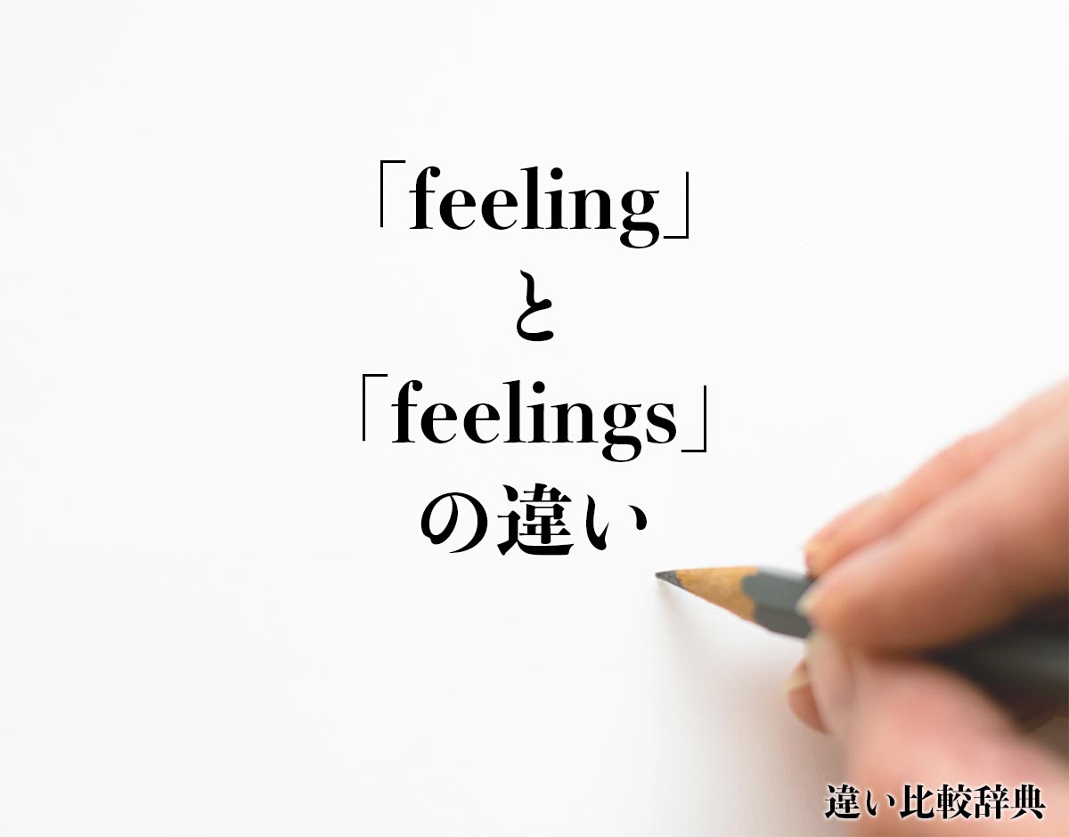 「feeling」と「feelings」の違いとは？