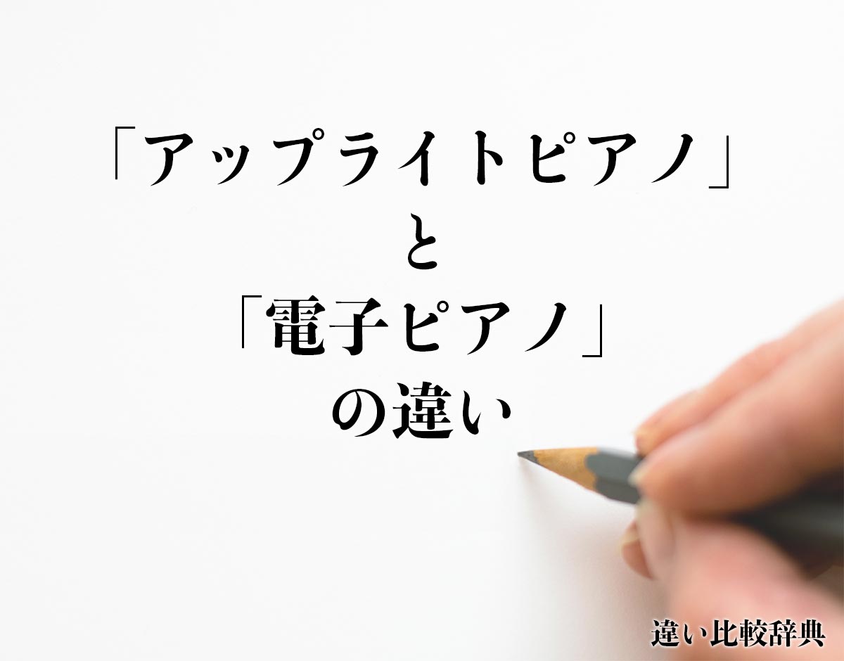 「アップライトピアノ」と「電子ピアノ」の違いとは？