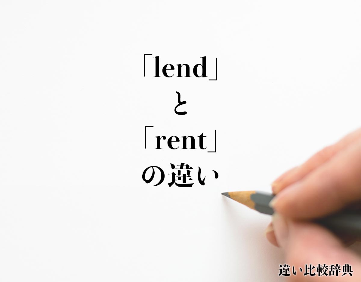 「lend」と「rent」の違いとは？