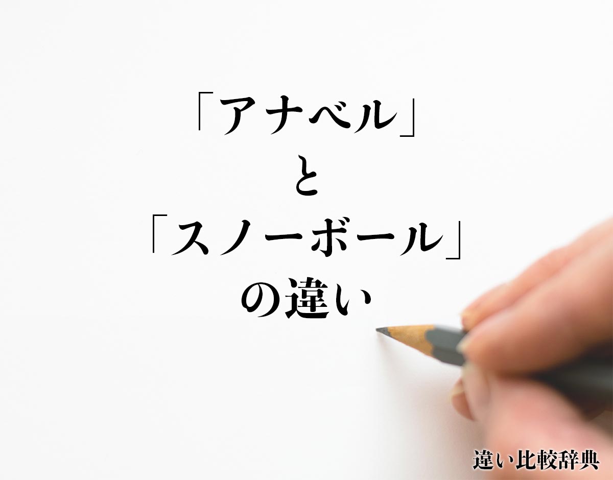 「アナベル」と「スノーボール」の違いとは？