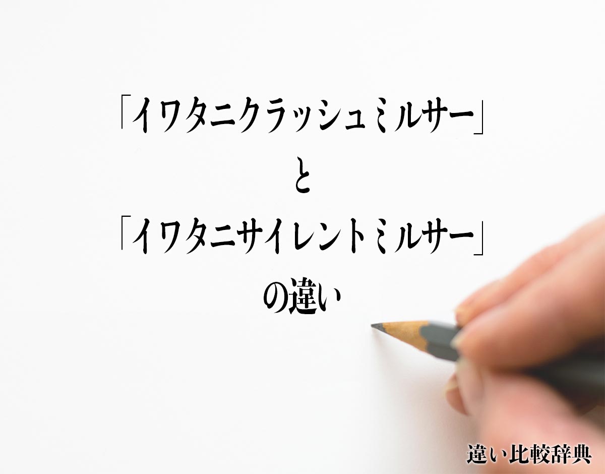 「イワタニクラッシュミルサー」と「イワタニサイレントミルサー」の違いとは？