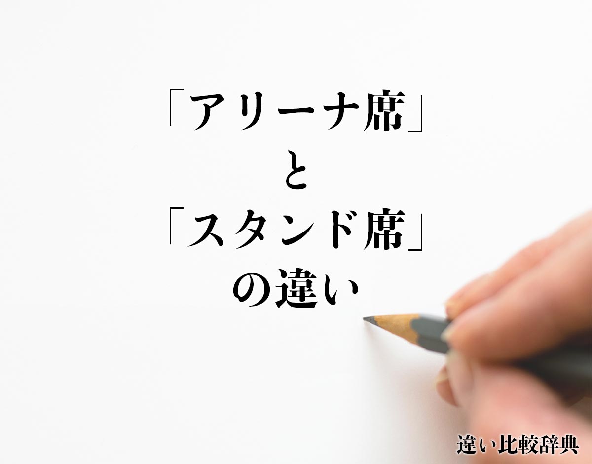 「アリーナ席」と「スタンド席」の違いとは？