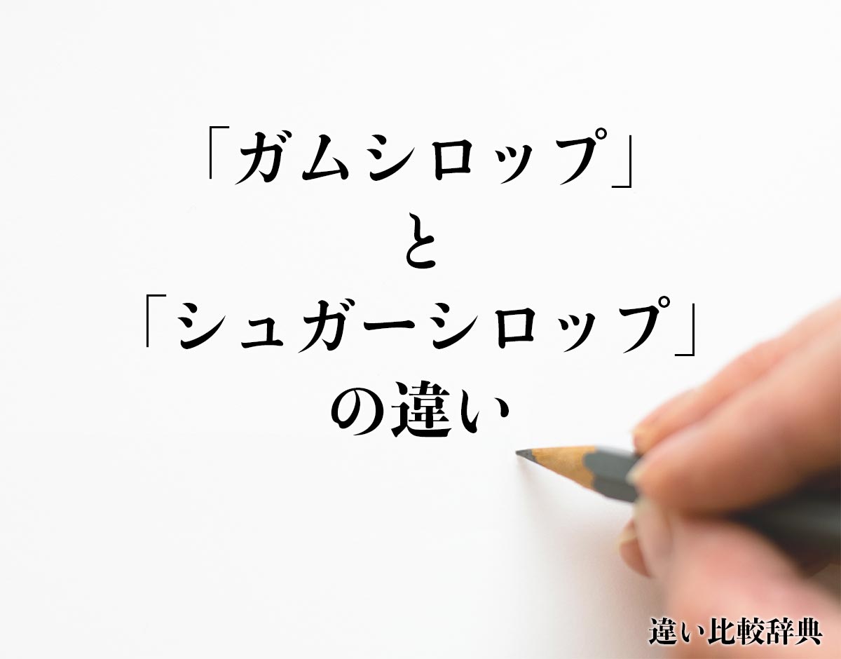 「ガムシロップ」と「シュガーシロップ」の違いとは？