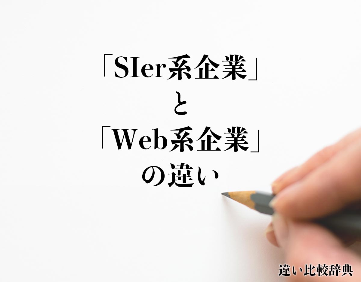 「SIer系企業」と「Web系企業」の違いとは？