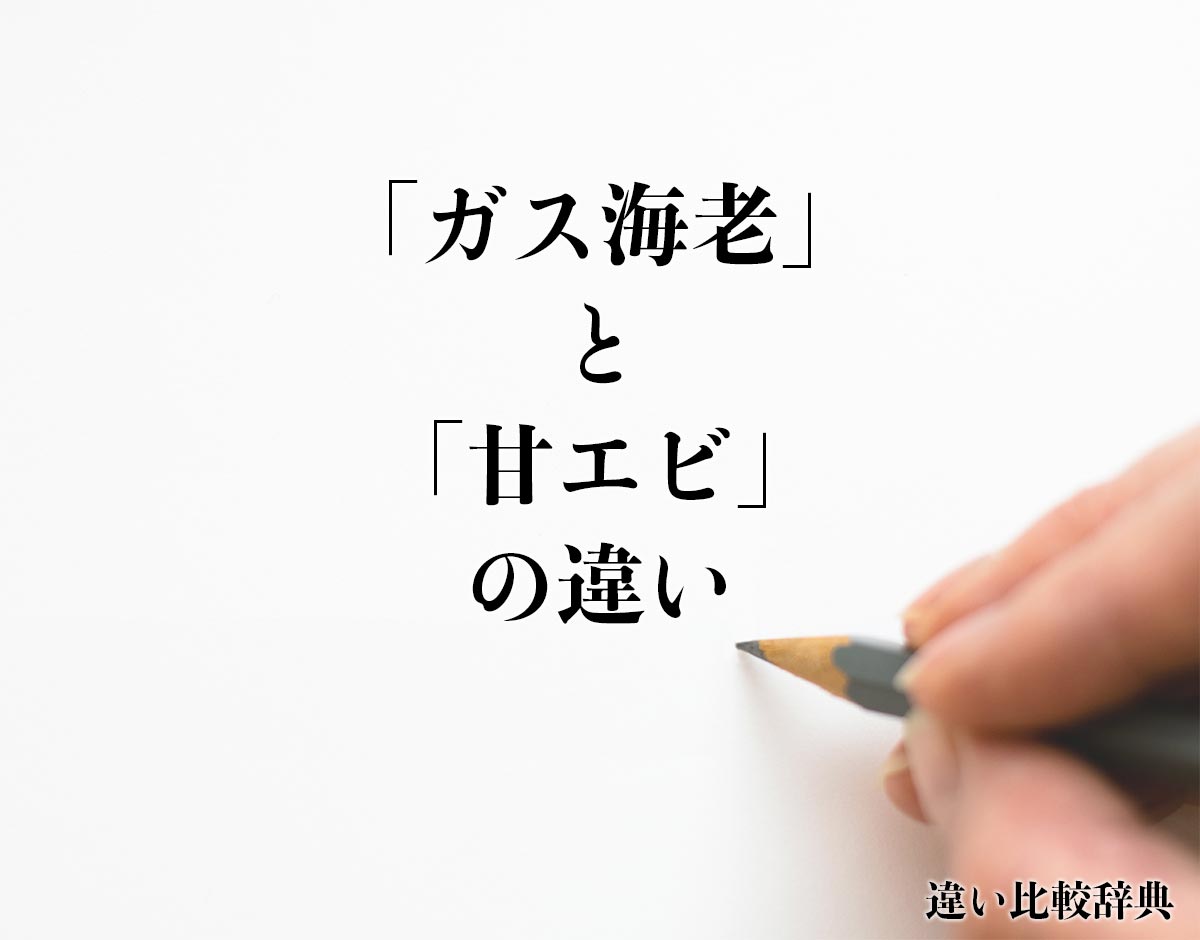 「ガス海老」と「甘エビ」の違いとは？