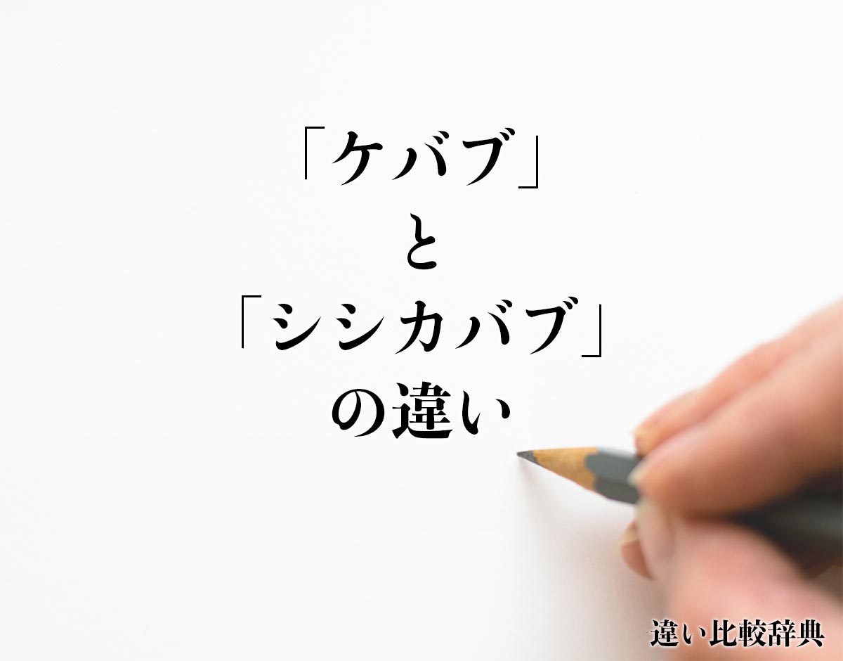 「ケバブ」と「シシカバブ」の違いとは？