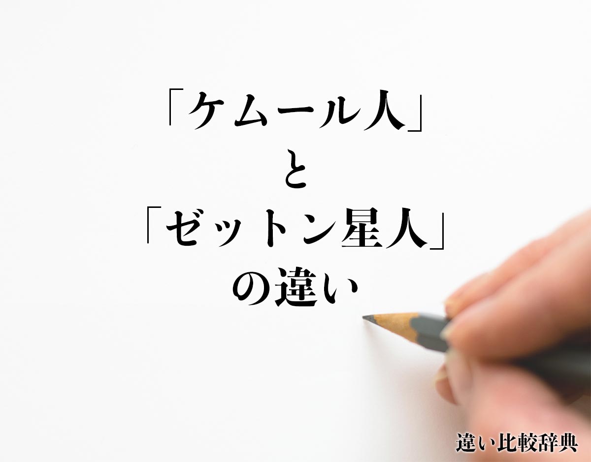 「ケムール人」と「ゼットン星人」の違いとは？