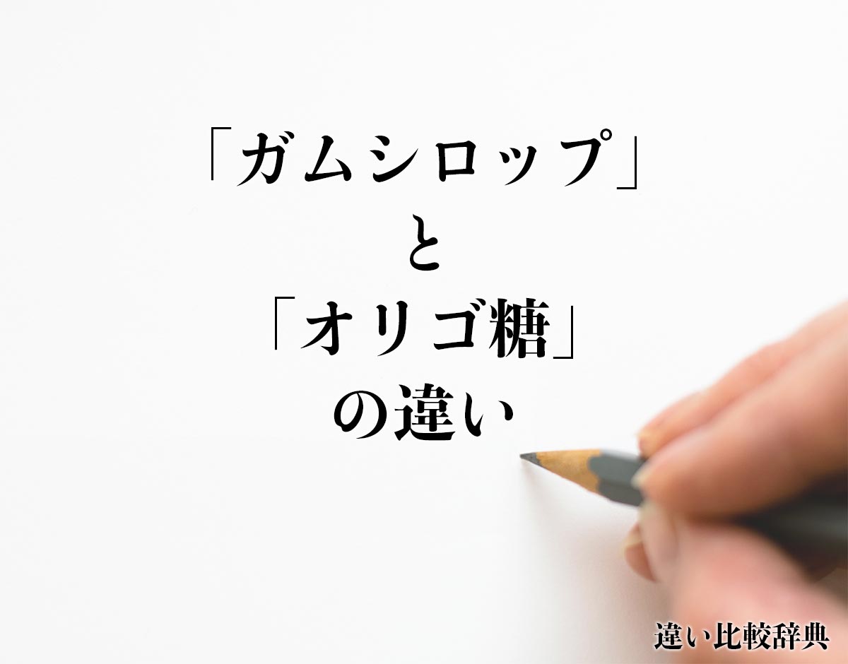 「ガムシロップ」と「オリゴ糖」の違いとは？