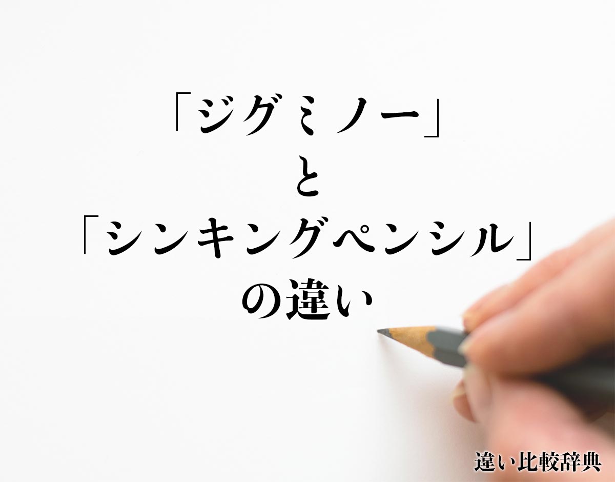 「ジグミノー」と「シンキングペンシル」の違いとは？