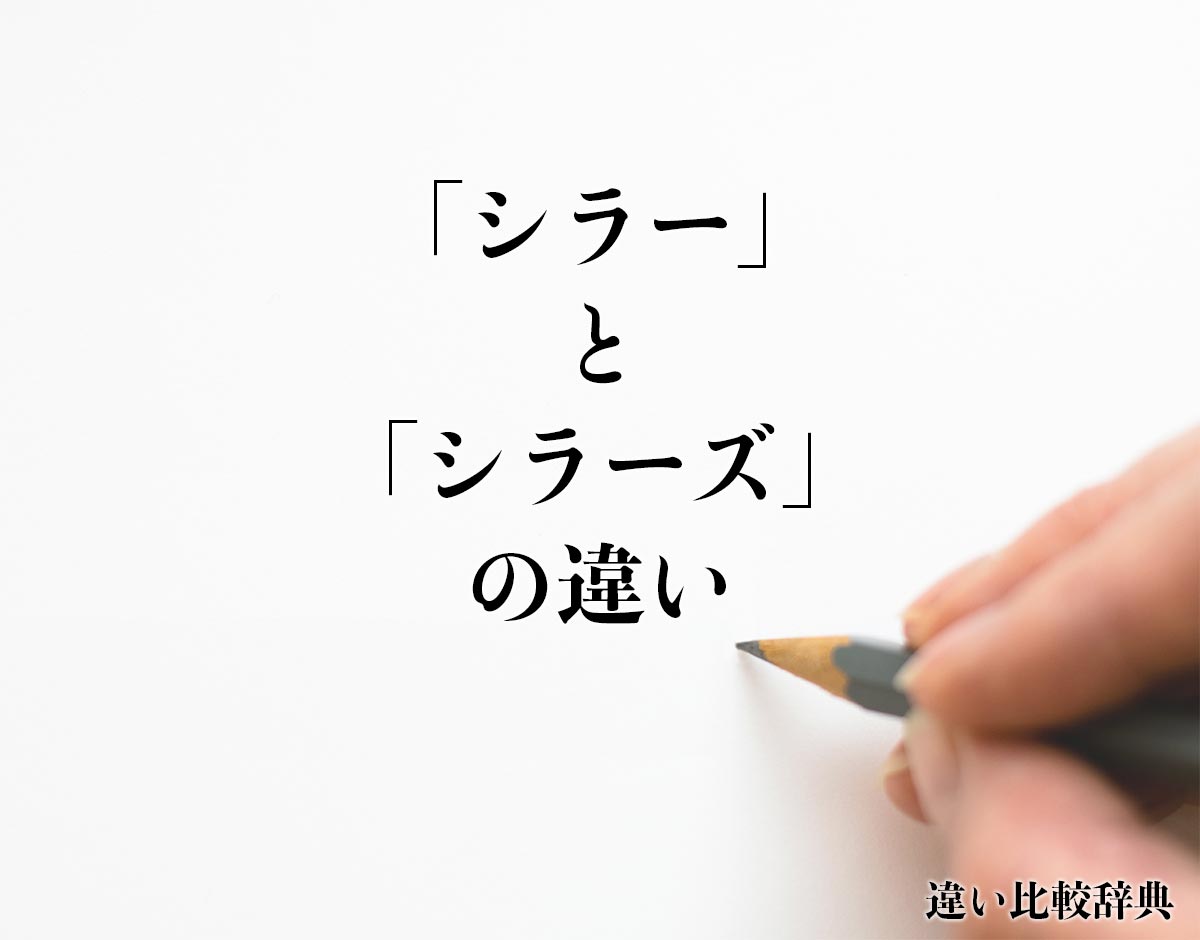 「シラー」と「シラーズ」の違いとは？