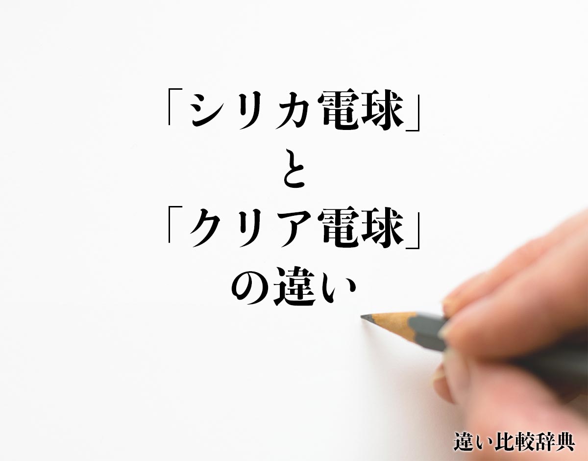 「シリカ電球」と「クリア電球」の違いとは？