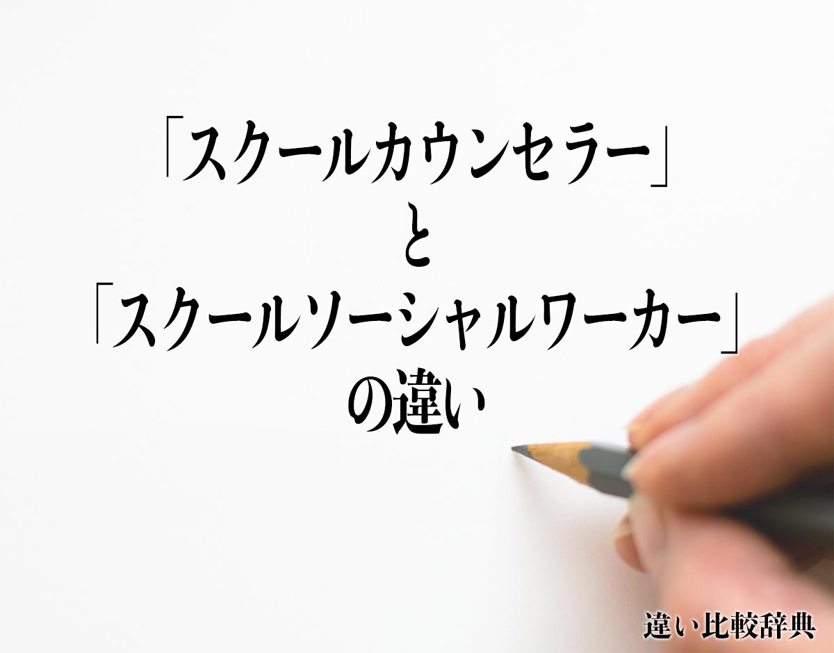 「スクールカウンセラー」と「スクールソーシャルワーカー」の違いとは？