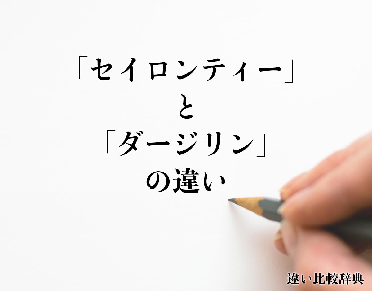 「セイロンティー」と「ダージリン」の違いとは？