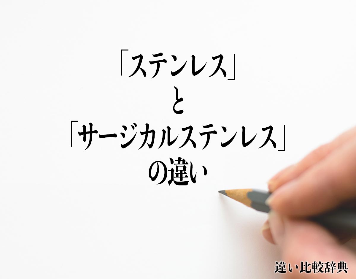 「ステンレス」と「サージカルステンレス」の違いとは？