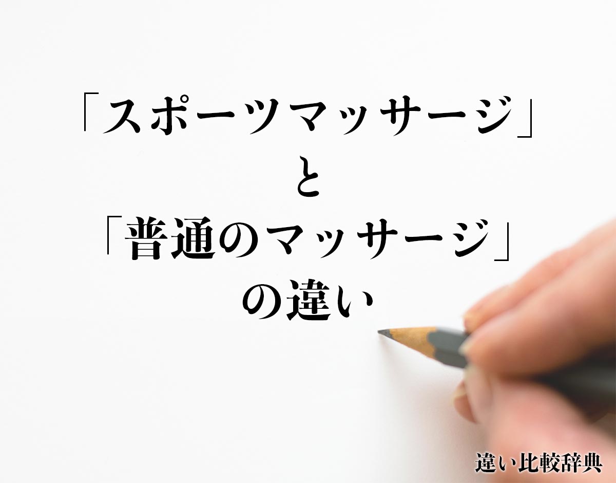 「スポーツマッサージ」と「普通のマッサージ」の違いとは？