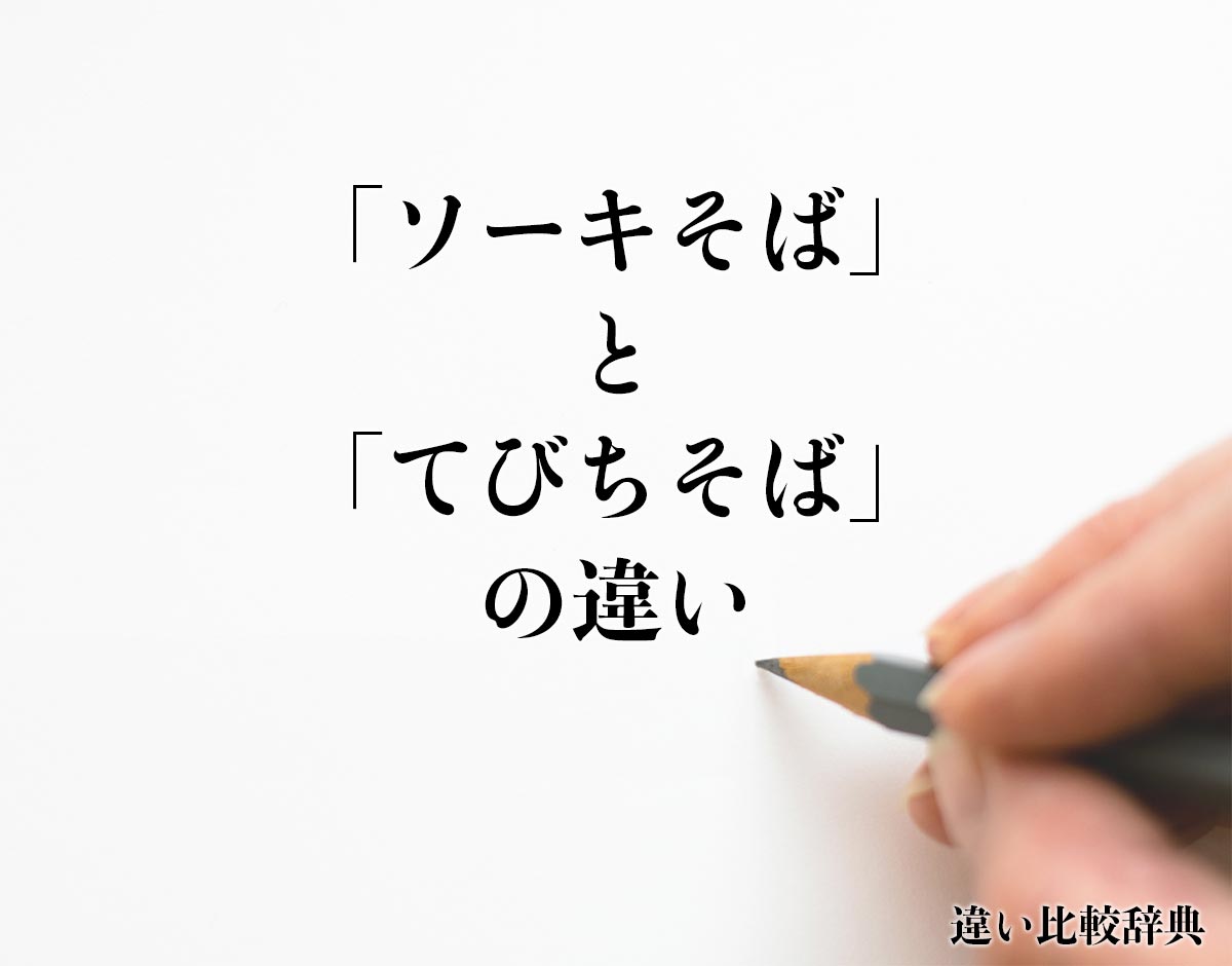 「ソーキそば」と「てびちそば」の違いとは？