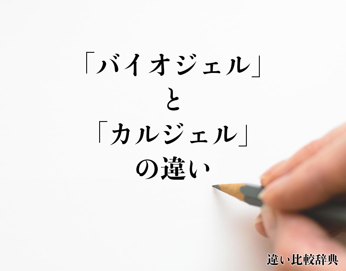 「バイオジェル」と「カルジェル」の違いとは？