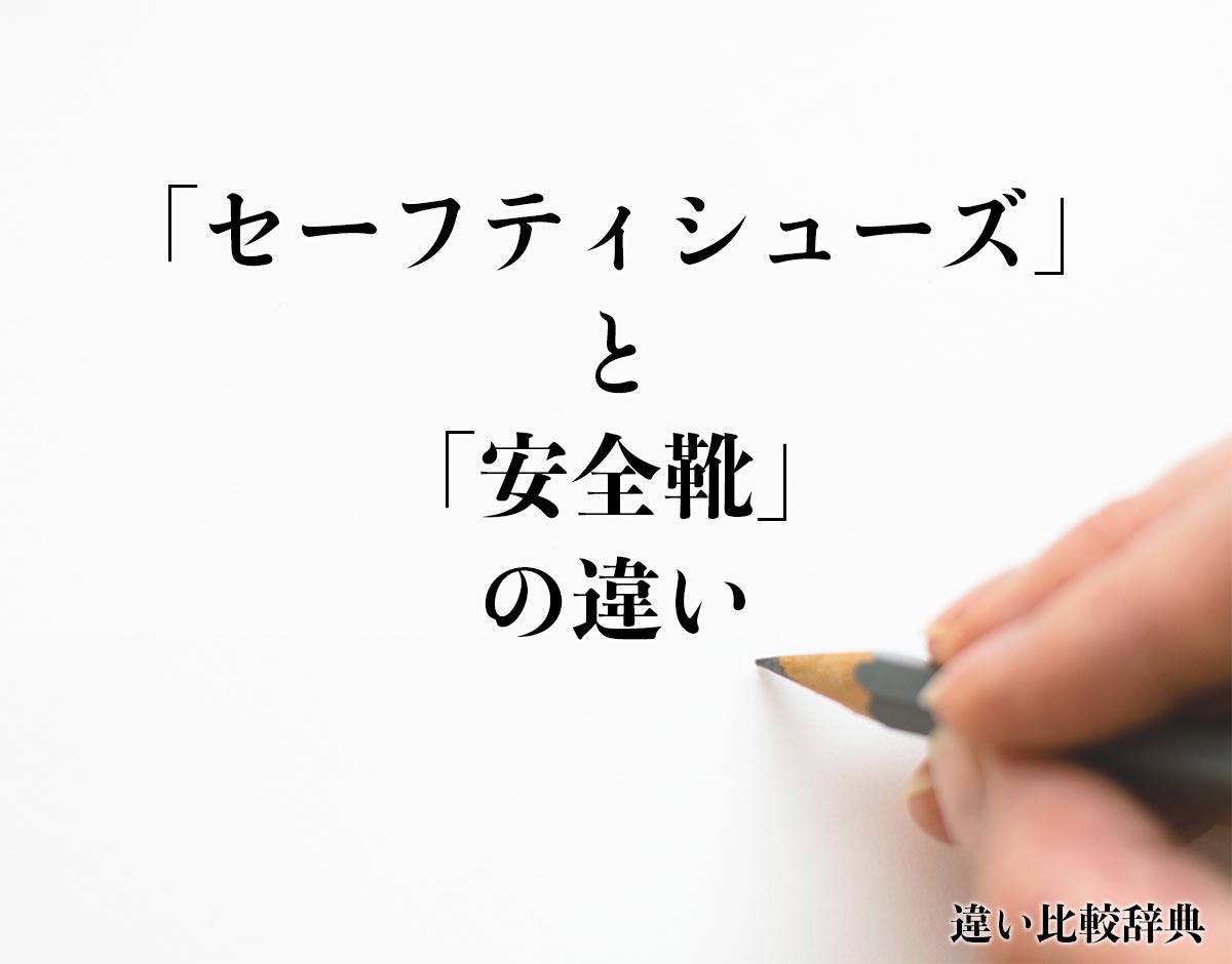 「セーフティシューズ」と「安全靴」の違いとは？