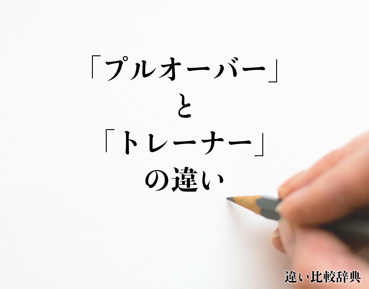 「プルオーバー」と「トレーナー」の違いとは？