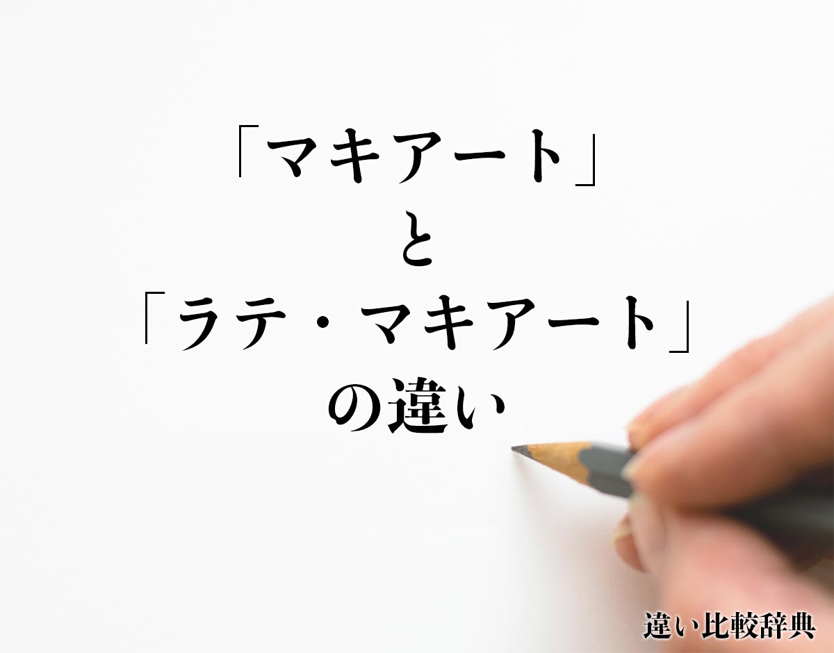 「マキアート」と「ラテ・マキアート」の違いとは？