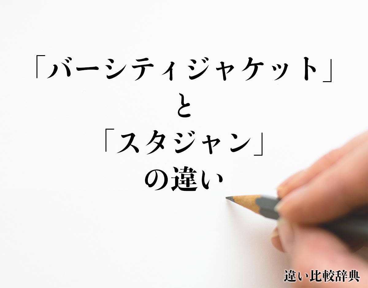 「バーシティジャケット」と「スタジャン」の違いとは？