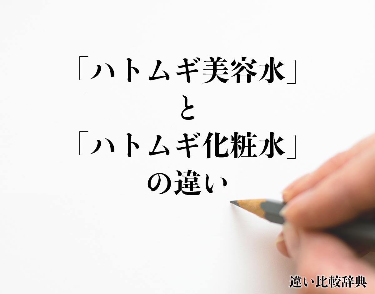 「ハトムギ美容水」と「ハトムギ化粧水」の違いとは？