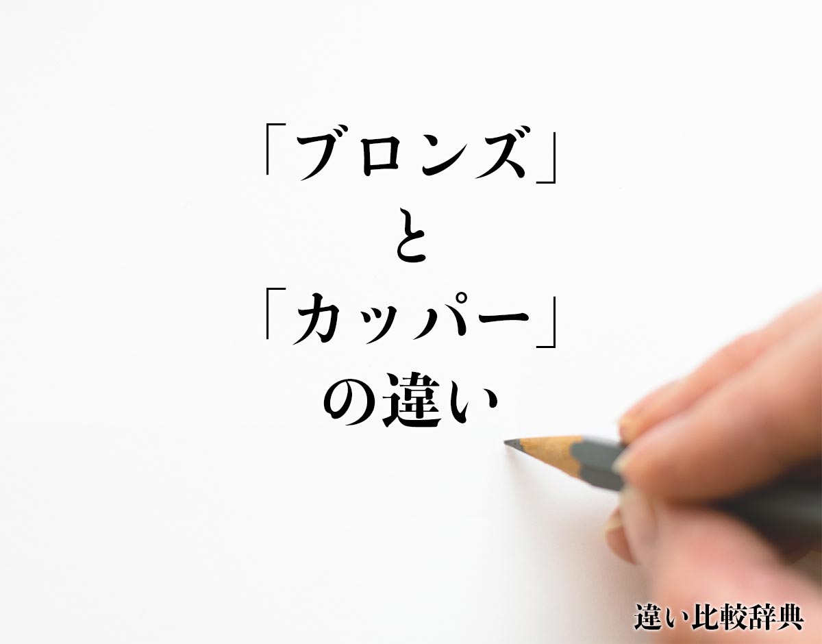 「ブロンズ」と「カッパー」の違いとは？