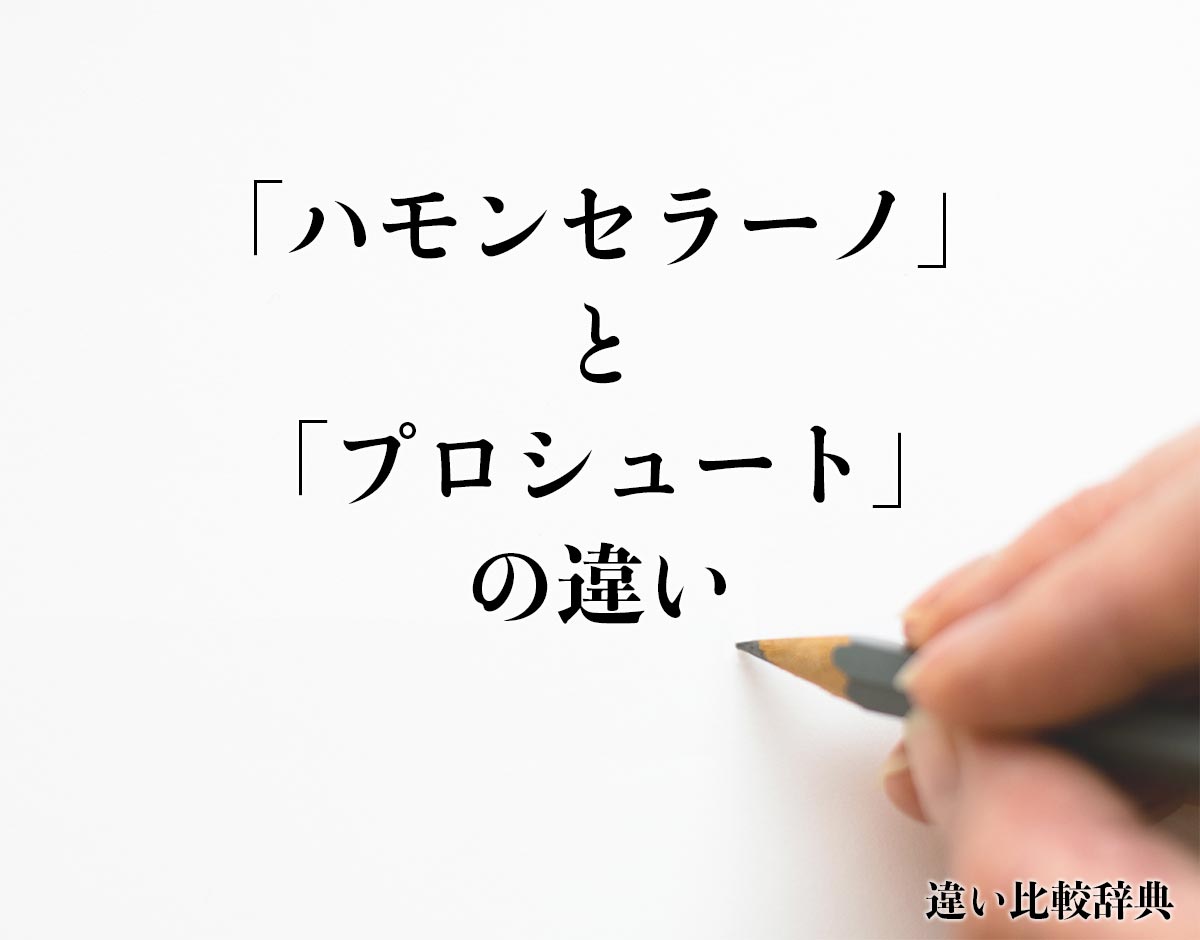 「ハモンセラーノ」と「プロシュート」の違いとは？