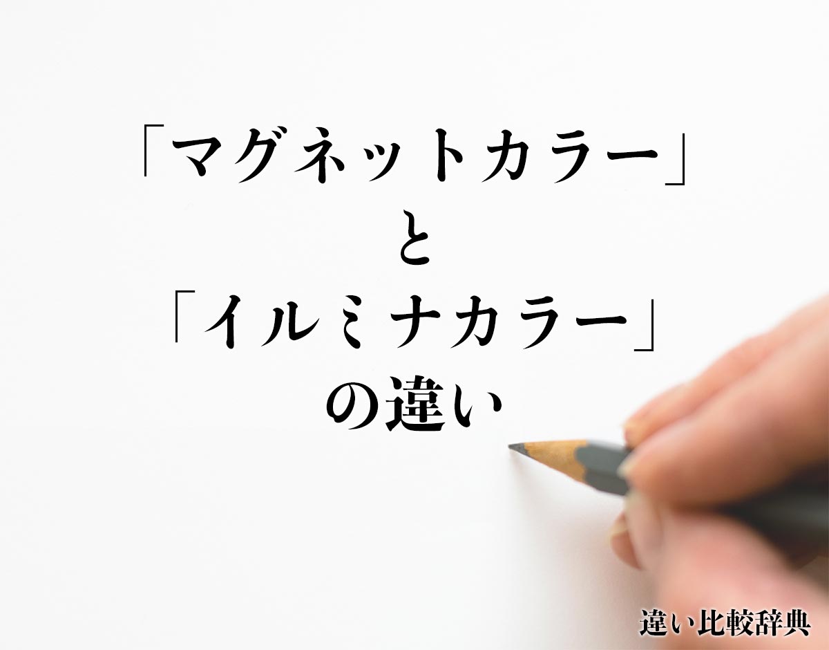 「マグネットカラー」と「イルミナカラー」の違いとは？