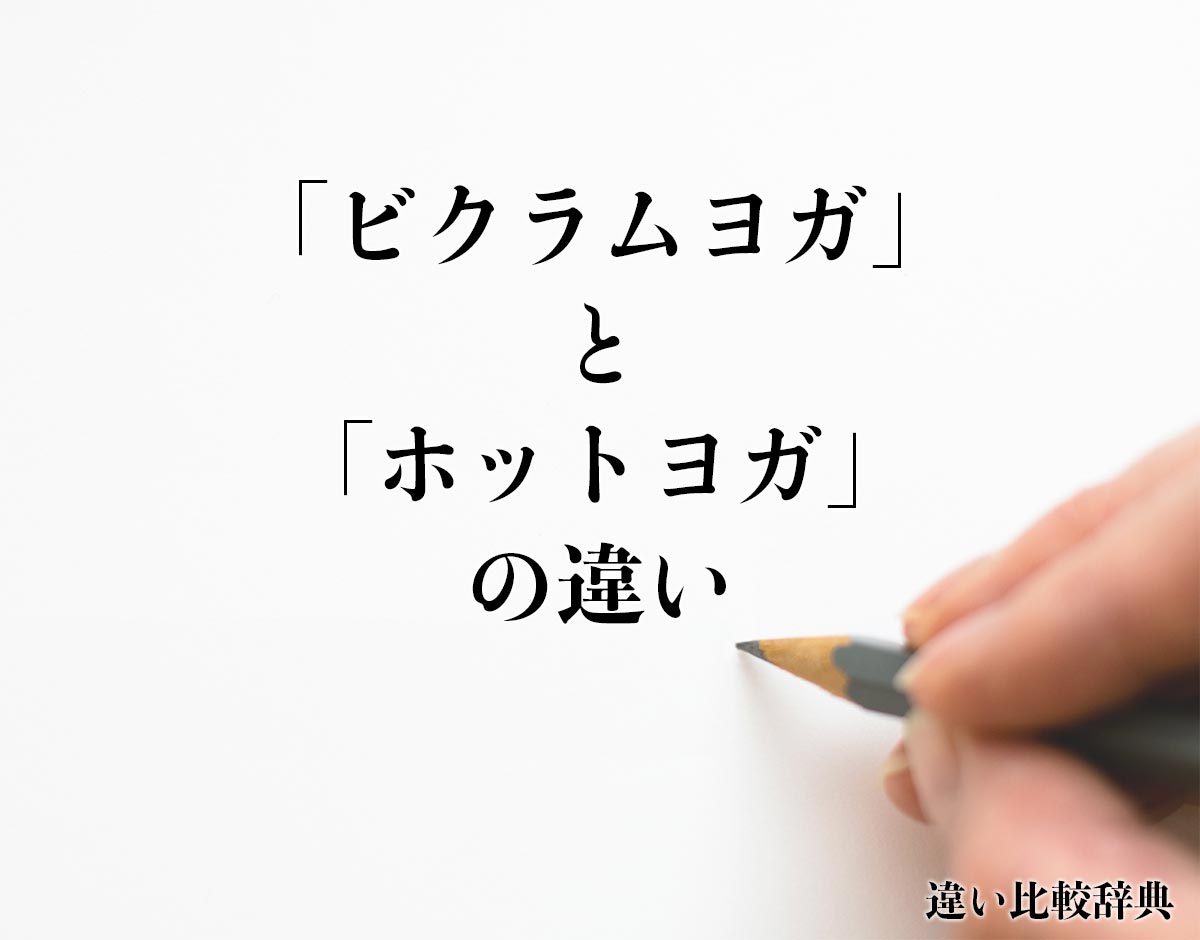 「ビクラムヨガ」と「ホットヨガ」の違いとは？