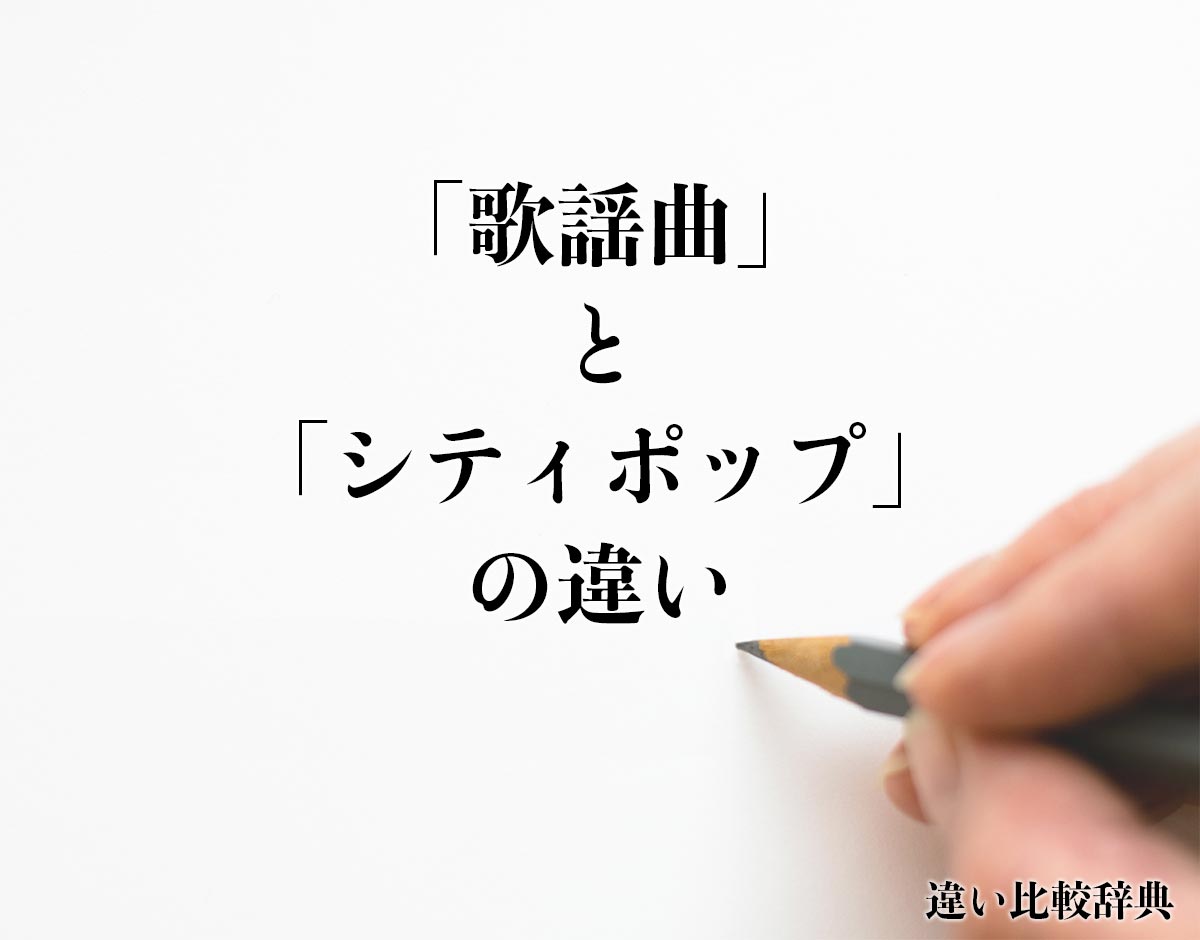 「歌謡曲」と「シティポップ」の違いとは？