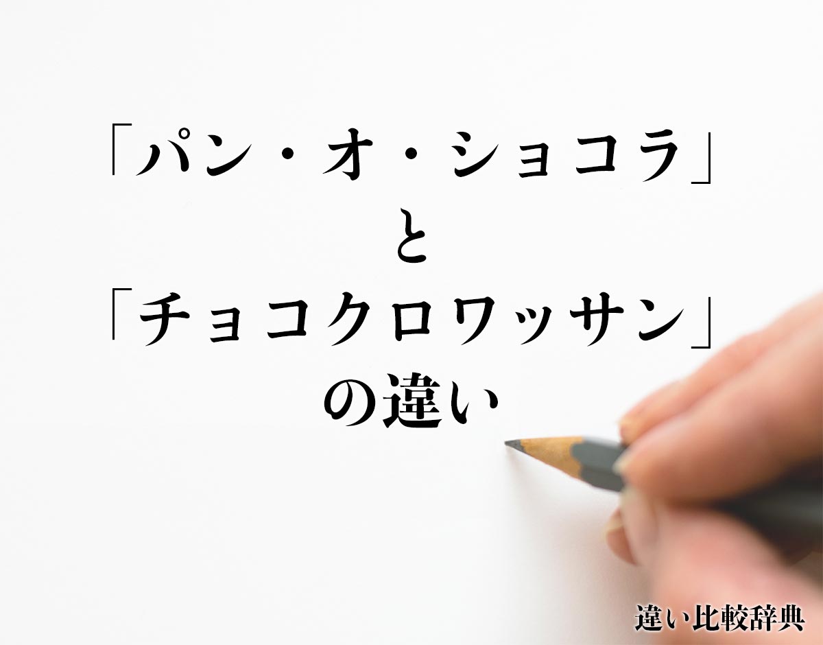 「パン・オ・ショコラ」と「チョコクロワッサン」の違いとは？