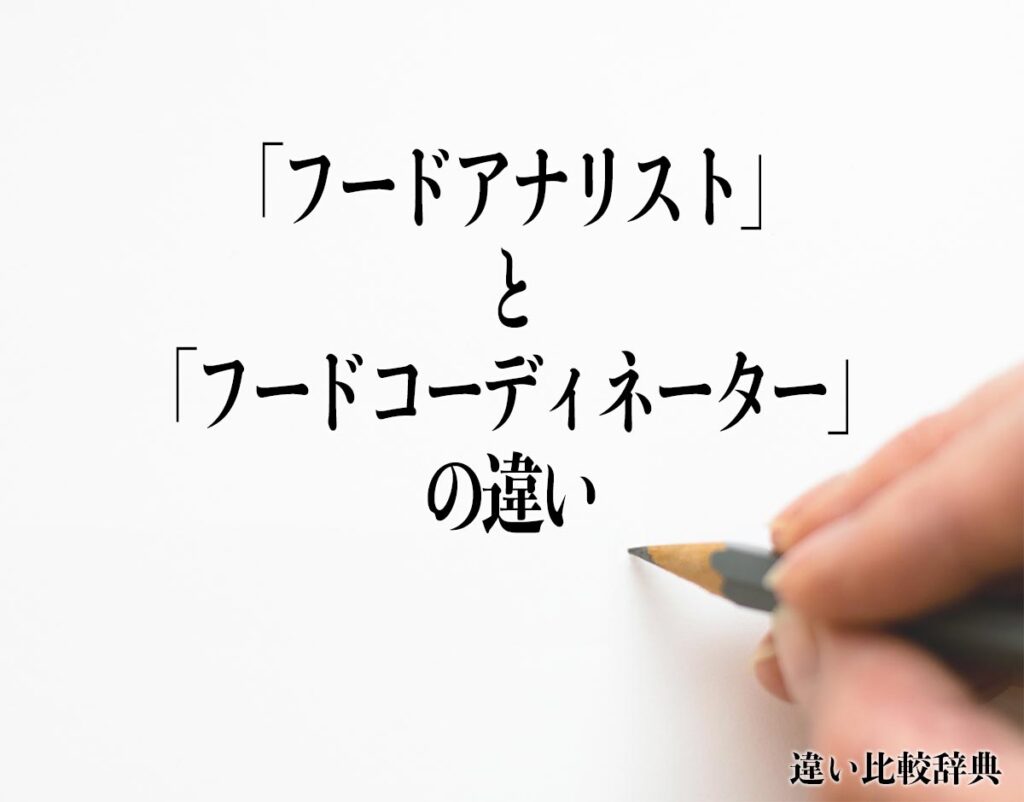 「フードアナリスト」と「フードコーディネーター」の違いとは？分かりやすく解釈 違い比較辞典