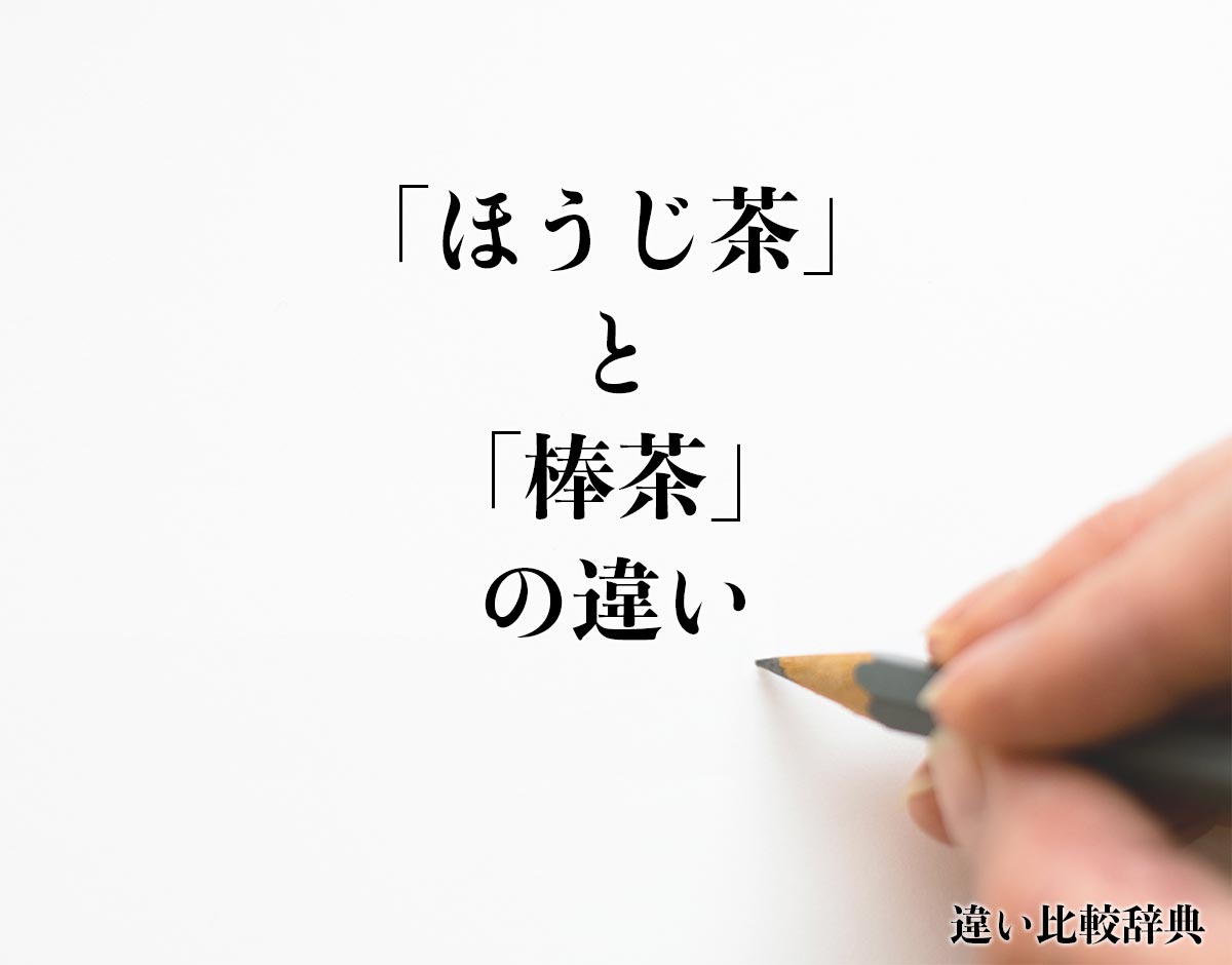 「ほうじ茶」と「棒茶」の違いとは？