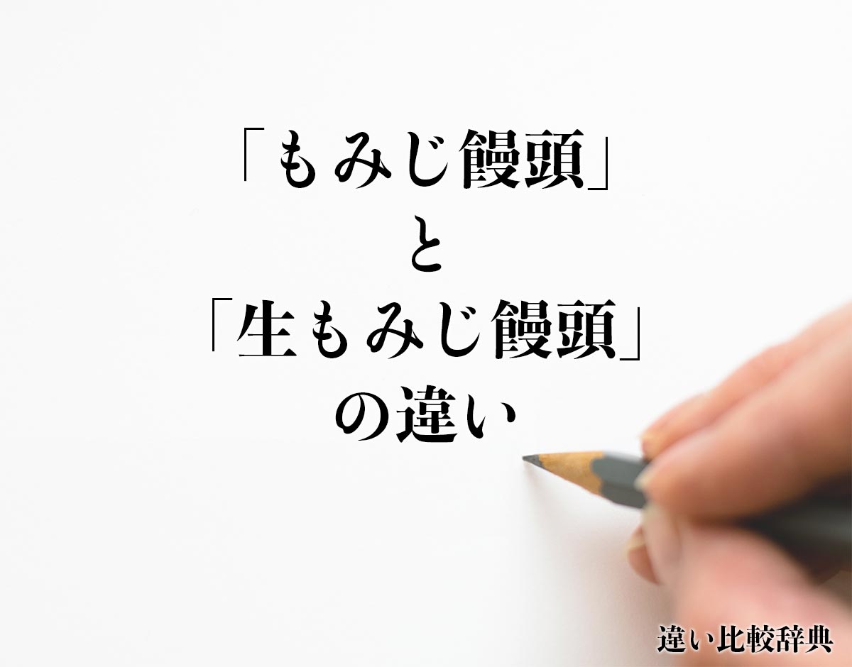 「もみじ饅頭」と「生もみじ饅頭」の違いとは？