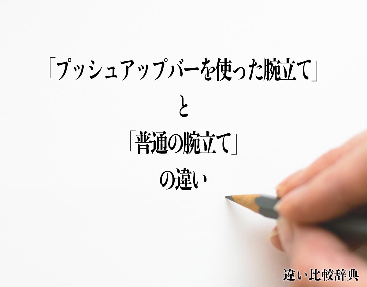 「プッシュアップバーを使った腕立て」と「普通の腕立て」の違いとは？