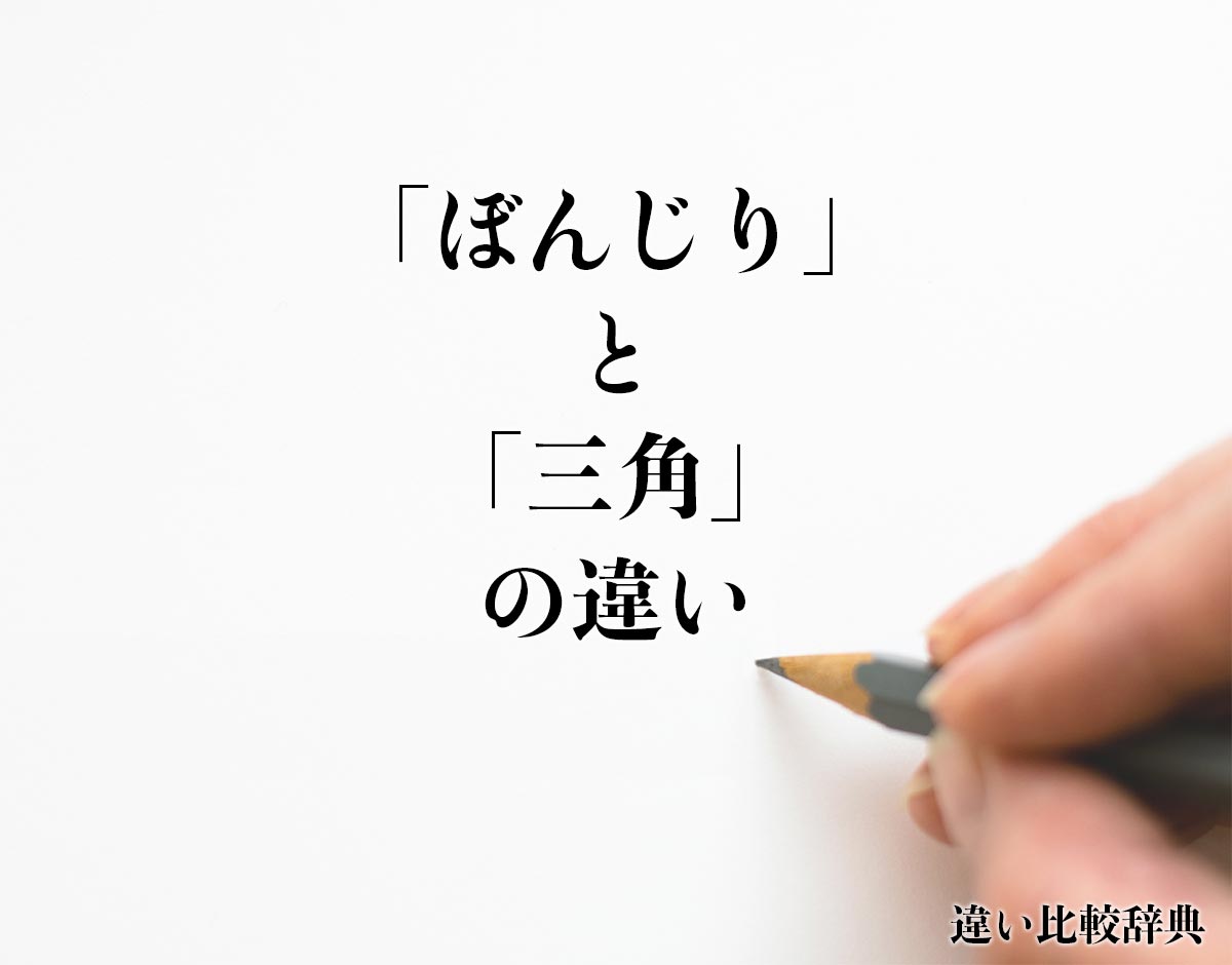 「ぼんじり」と「三角」の違いとは？