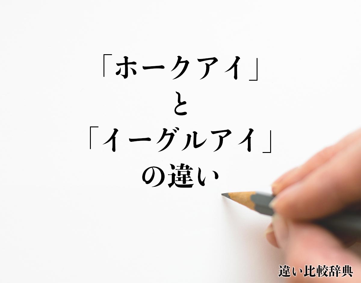 「ホークアイ」と「イーグルアイ」の違いとは？