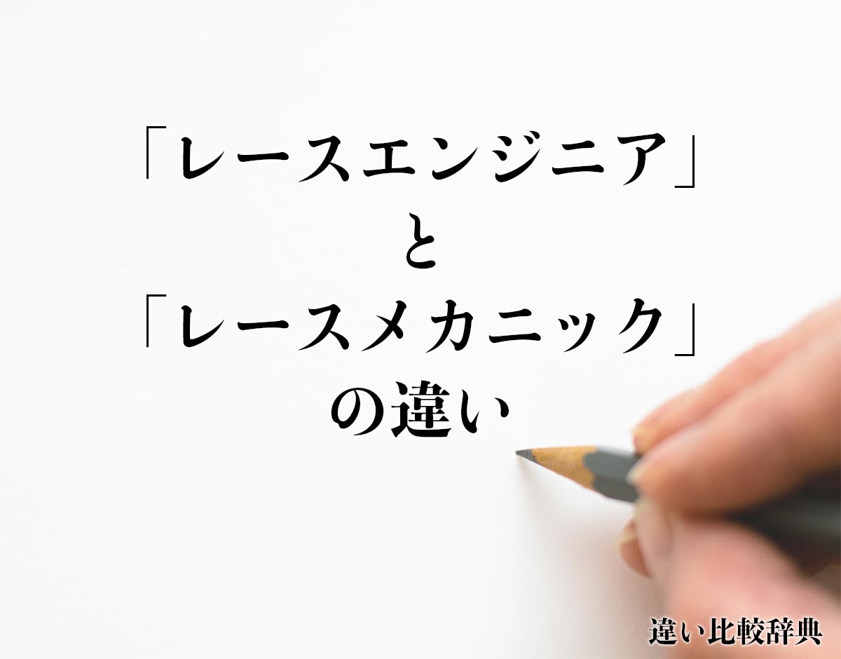 「レースエンジニア」と「レースメカニック」の違いとは？