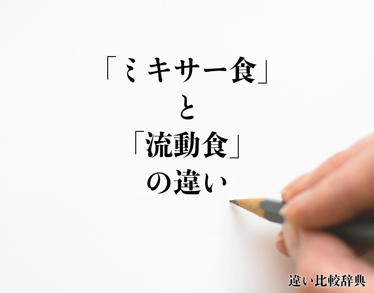 「ミキサー食」と「流動食」の違いとは？