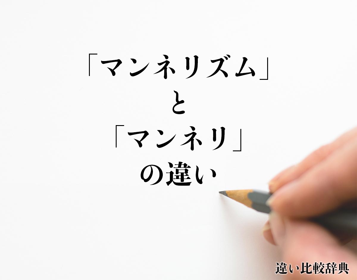 「マンネリズム」と「マンネリ」の違いとは？