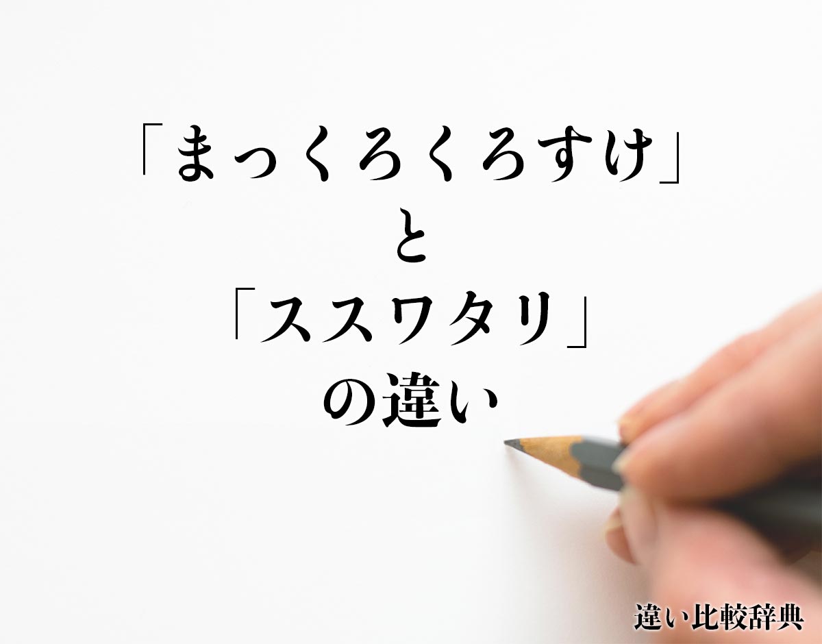 「まっくろくろすけ」と「ススワタリ」の違いとは？