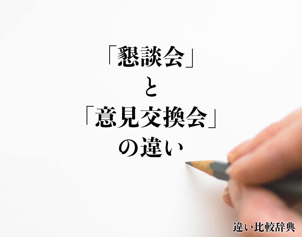 「懇談会」と「意見交換会」の違いとは？