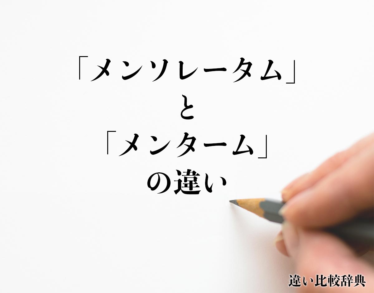 「メンソレータム」と「メンターム」の違いとは？