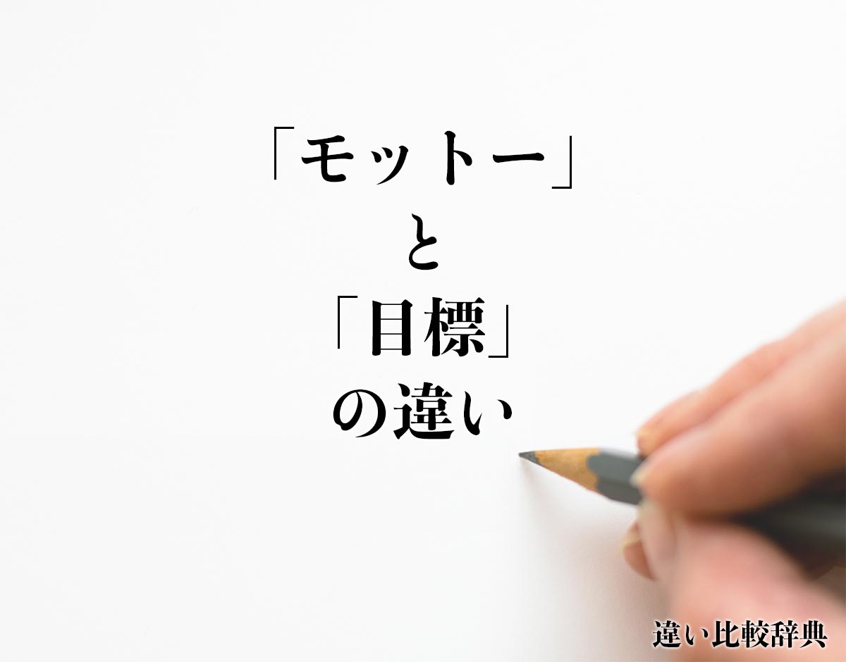 「モットー」と「目標」の違いとは？