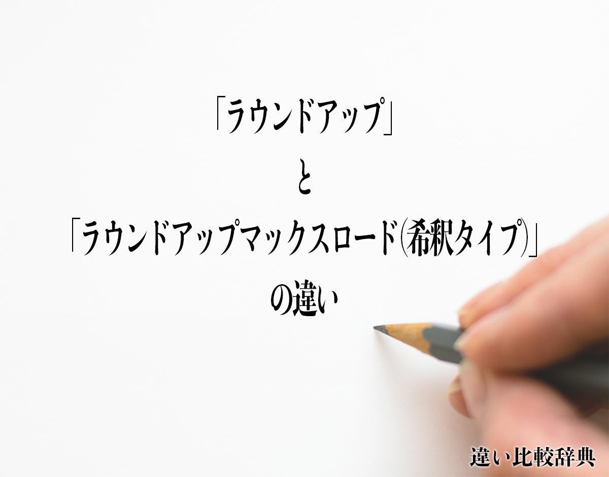 「ラウンドアップ」と「ラウンドアップマックスロード(希釈タイプ)」の違いとは？